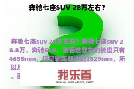 奔驰七座SUV 28万左右？