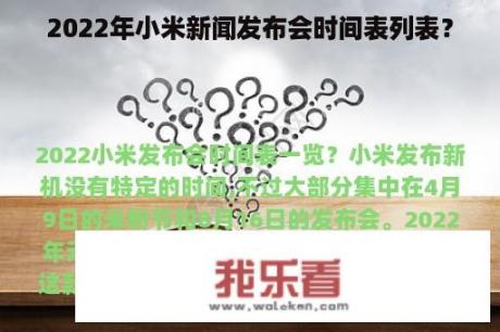 2022年小米新闻发布会时间表列表？