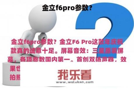 金立f6pro参数？