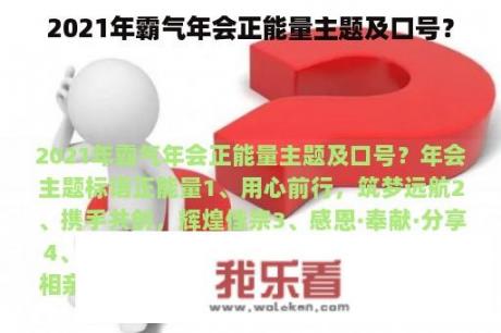 2021年霸气年会正能量主题及口号？