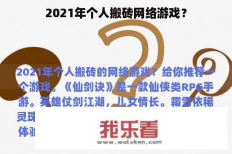 2021年个人搬砖网络游戏？