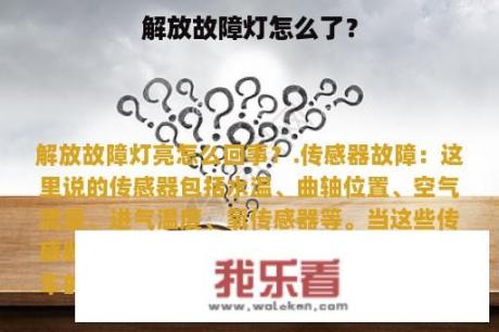 解放故障灯怎么了？