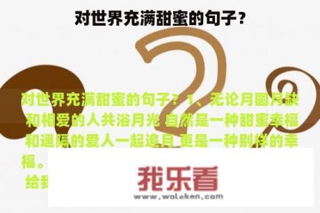 对世界充满甜蜜的句子？