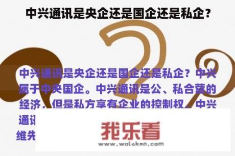 中兴通讯是央企还是国企还是私企？