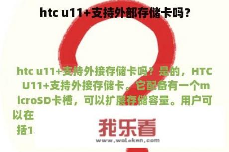 htc u11+支持外部存储卡吗？