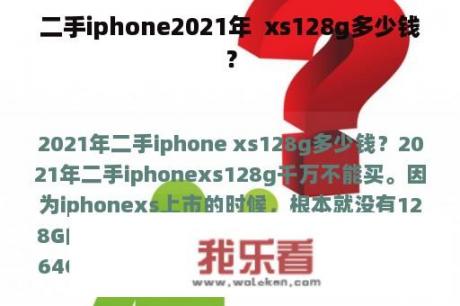 二手iphone2021年  xs128g多少钱？