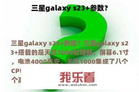 三星galaxy s23+参数？