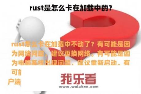 rust是怎么卡在加载中的？