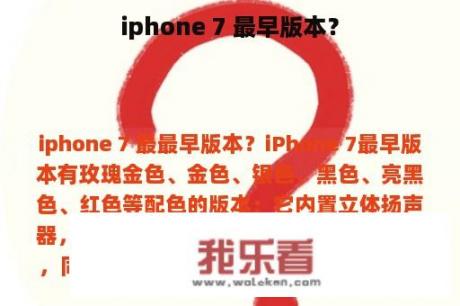 iphone 7 最早版本？