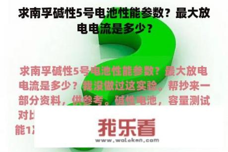 求南孚碱性5号电池性能参数？最大放电电流是多少？