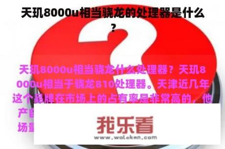 天玑8000u相当骁龙的处理器是什么？