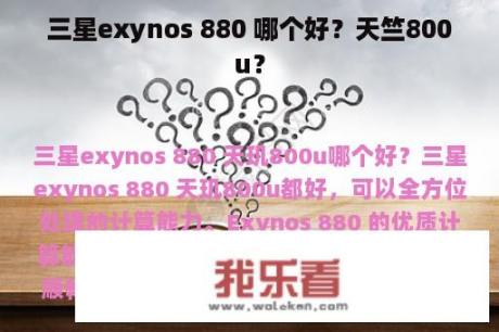 三星exynos 880 哪个好？天竺800u？