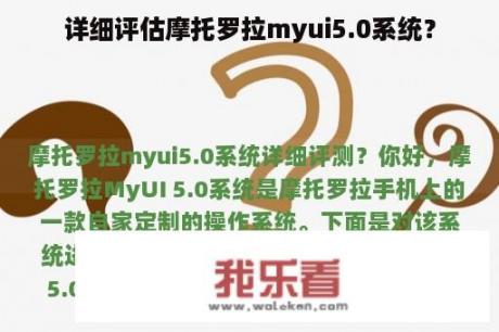 详细评估摩托罗拉myui5.0系统？