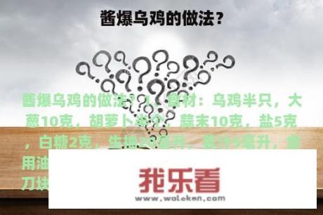 酱爆乌鸡的做法？