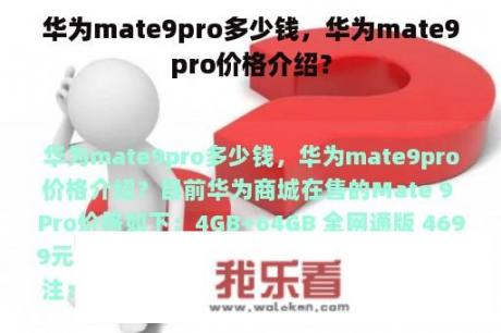 华为mate9pro多少钱，华为mate9pro价格介绍？