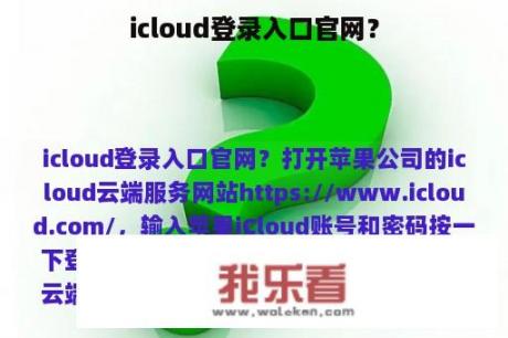 icloud登录入口官网？