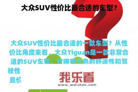 大众SUV性价比最合适的车型？