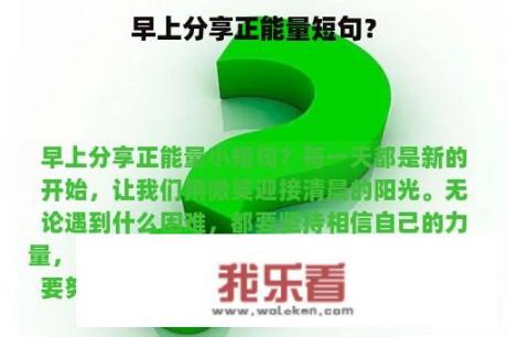 早上分享正能量短句？