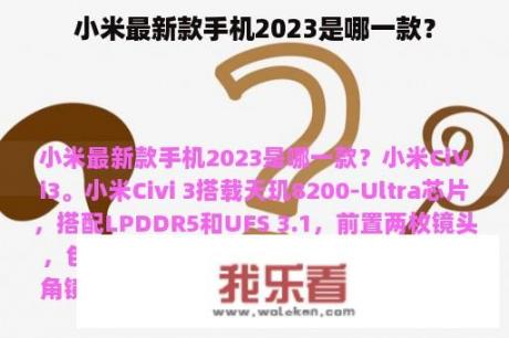 小米最新款手机2023是哪一款？