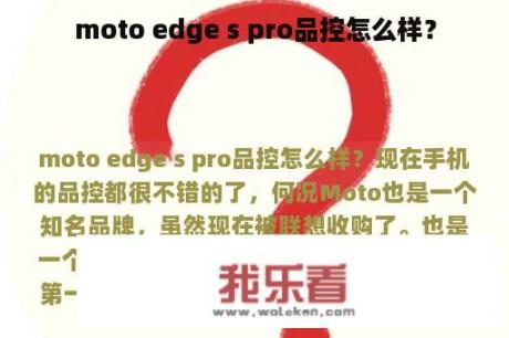 moto edge s pro品控怎么样？