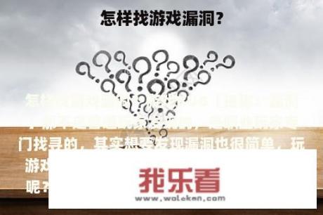 怎样找游戏漏洞？