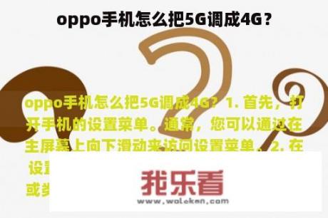 oppo手机怎么把5G调成4G？