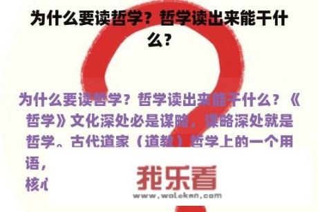 为什么要读哲学？哲学读出来能干什么？