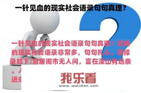 一针见血的现实社会语录句句真理？