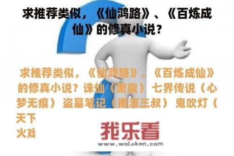 求推荐类似，《仙鸿路》、《百炼成仙》的修真小说？