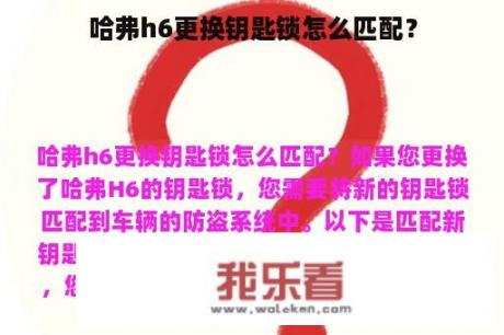 哈弗h6更换钥匙锁怎么匹配？