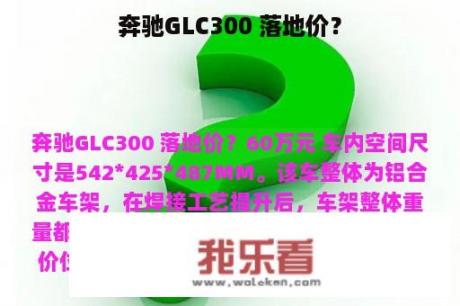 奔驰GLC300 落地价？