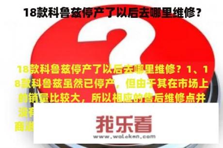 18款科鲁兹停产了以后去哪里维修？