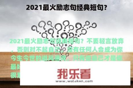 2021最火励志句经典短句？