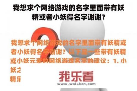 我想求个网络游戏的名字里面带有妖精或者小妖得名字谢谢？