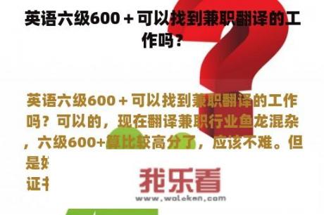 英语六级600＋可以找到兼职翻译的工作吗？