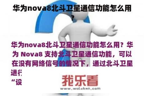 华为nova8北斗卫星通信功能怎么用？