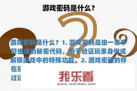 游戏密码是什么？