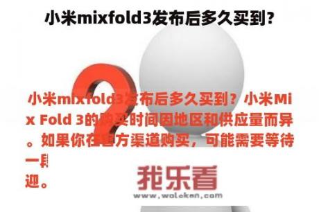 小米mixfold3发布后多久买到？