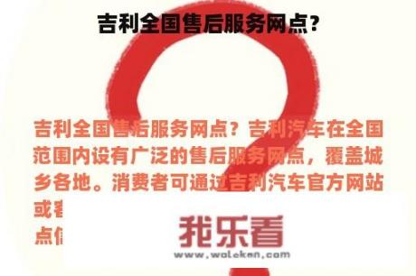 吉利全国售后服务网点？