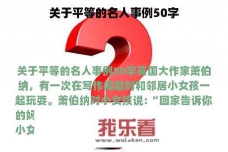 关于平等的名人事例50字