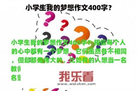 小学生我的梦想作文400字？