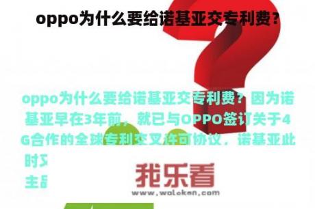 oppo为什么要给诺基亚交专利费？