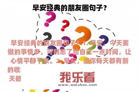 早安经典的朋友圈句子？