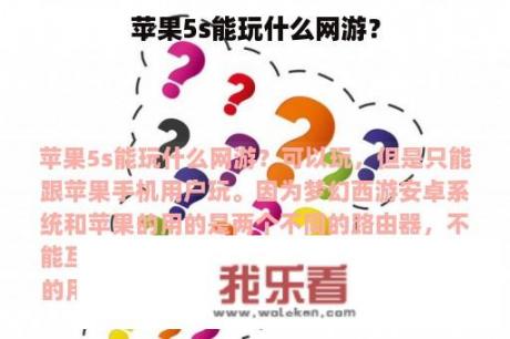 苹果5s能玩什么网游？