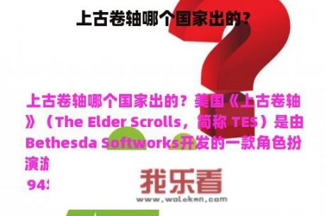 上古卷轴哪个国家出的？