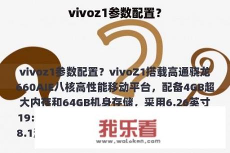 vivoz1参数配置？