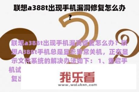 联想a388t出现手机漏洞修复怎么办？