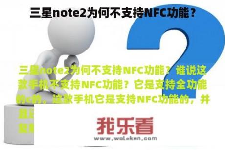 三星note2为何不支持NFC功能？