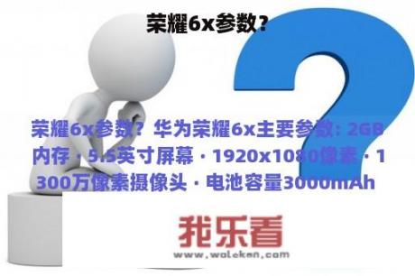 荣耀6x参数？