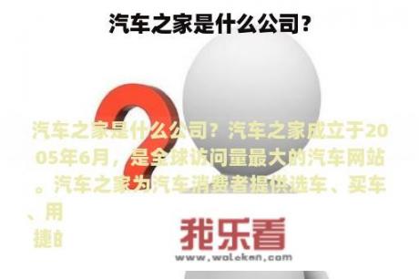 汽车之家是什么公司？